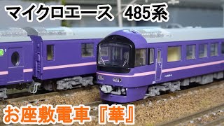 Nゲージ】 マイクロエース 485系 お座敷電車『華』 - YouTube