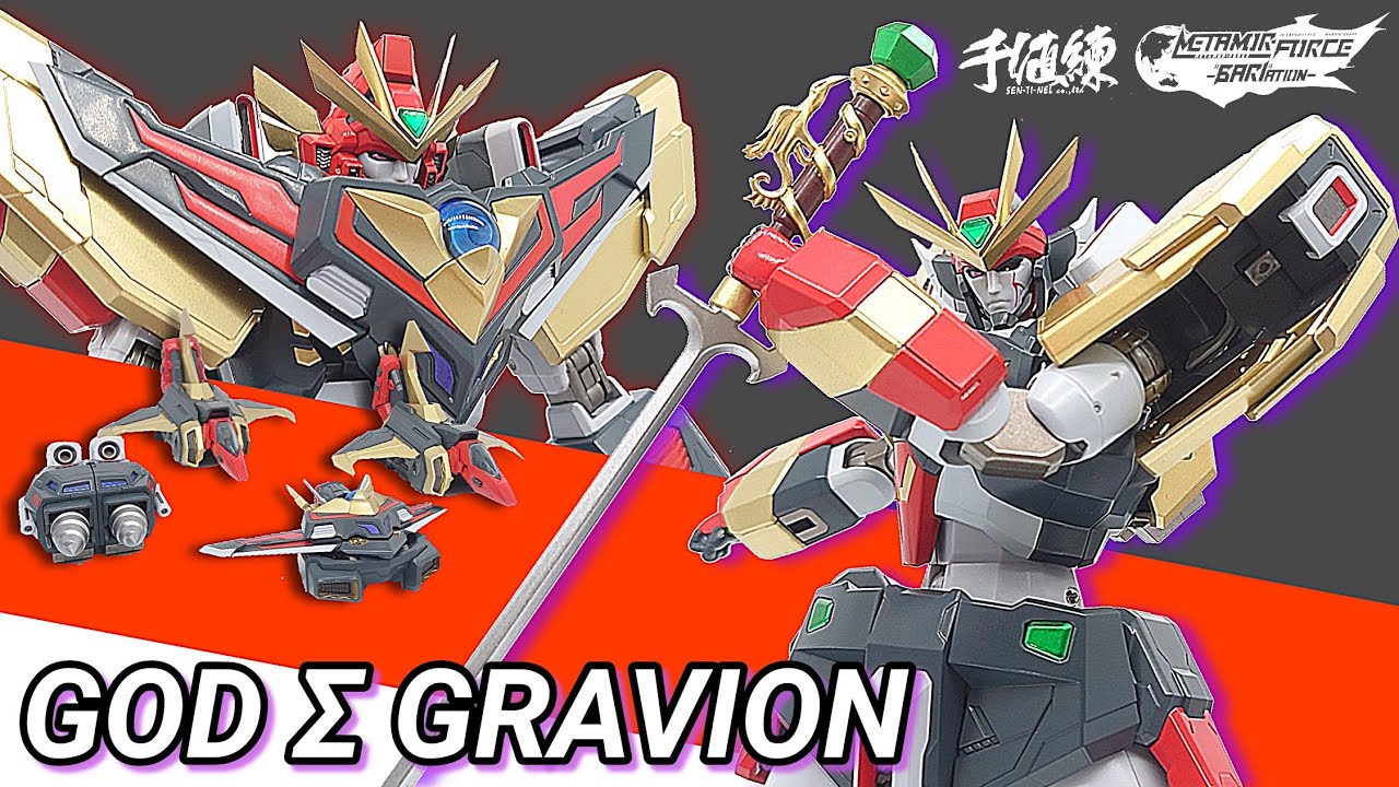 千値練) 遊びやすくなった！ゴッドΣグラヴィオン変形合体じっくり解説