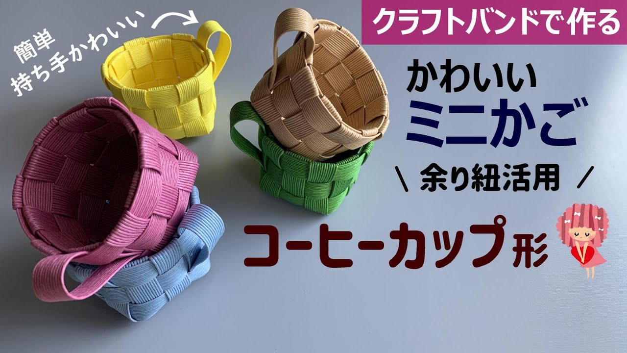 Let's make a coffee cup-shaped mini basket with craft bands [Using