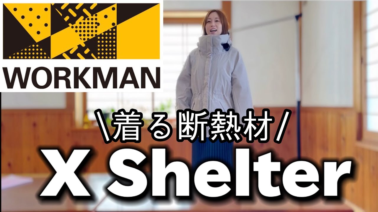 ワークマン】2024年秋冬おすすめ！エックスシェルター断熱レディース