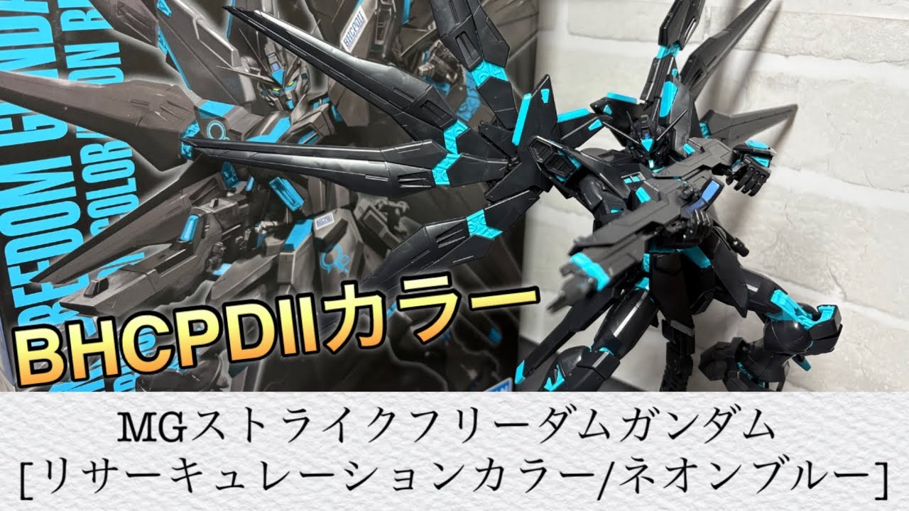 ガンプラ】ブラックにネオンブルーが美しい！MGストライクフリーダム