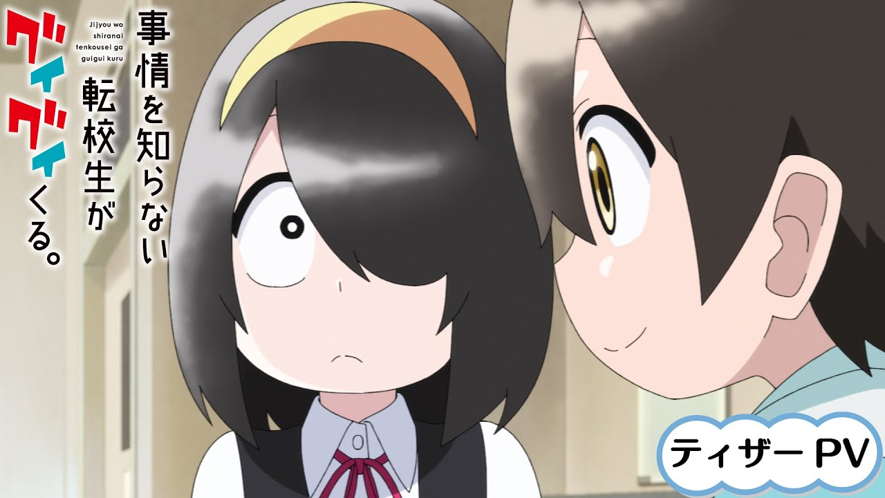 事情を知らない転校生がグイグイくる。』2023年TVアニメ化決定