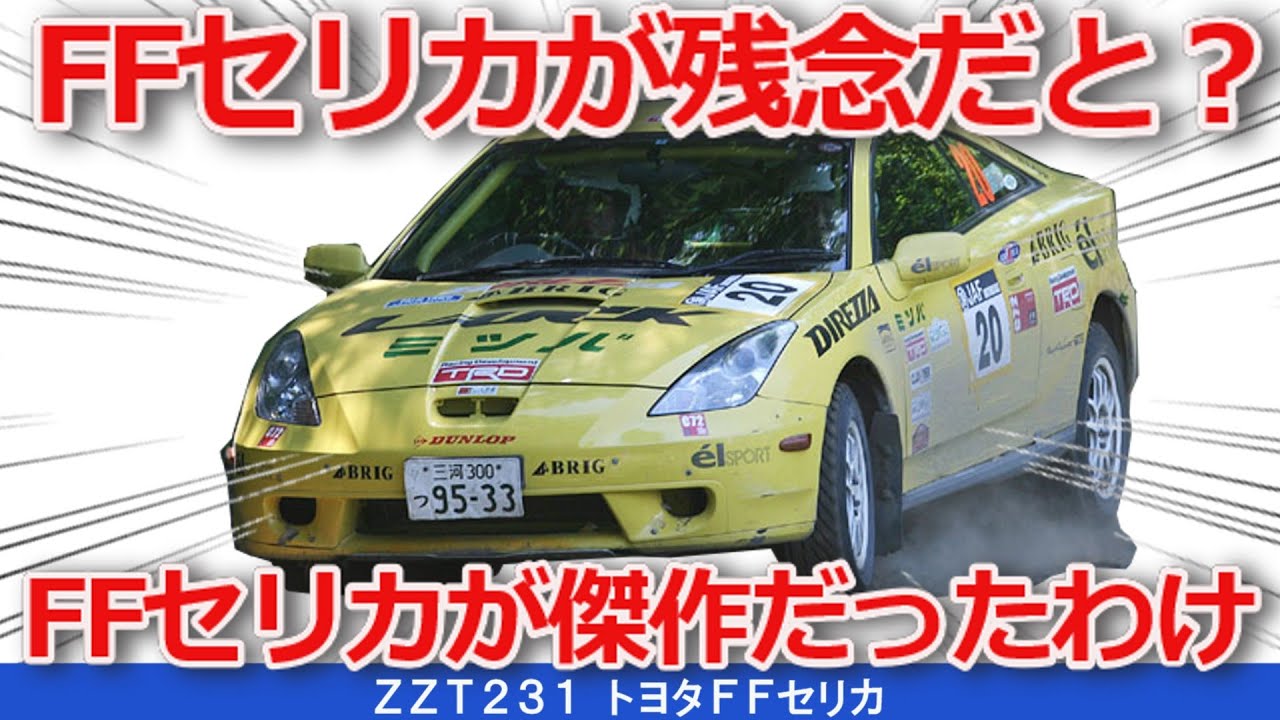 ゆっくり解説】FFで残念とか言われてて7代目FFオンリーセリカのいい