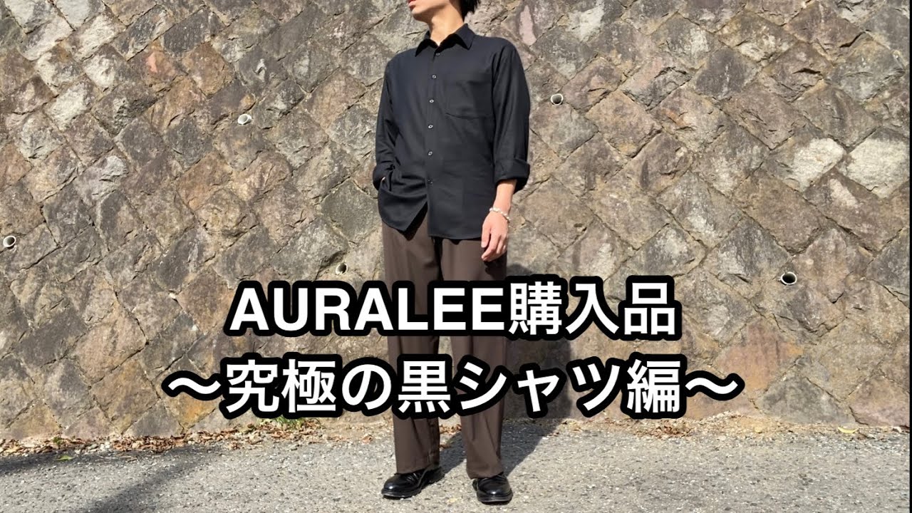 AURALEE購入品〜究極の黒シャツ編〜 - YouTube