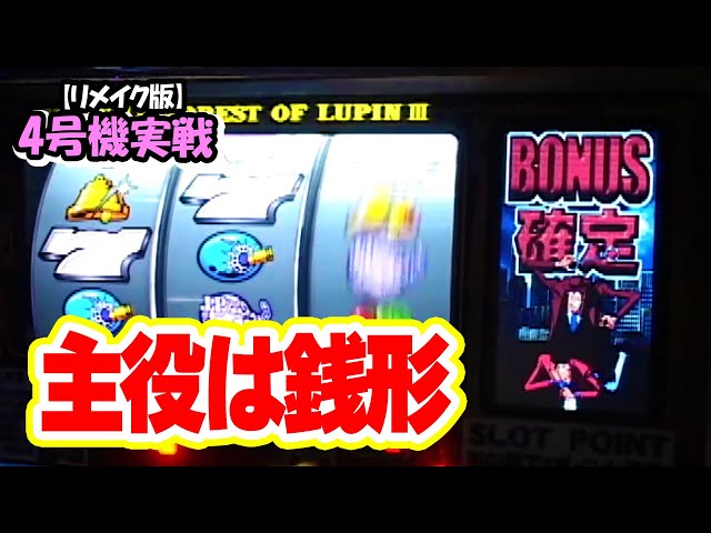 主役は銭形】4号機実戦 オレ勝PRO【リメイク版】 - YouTube