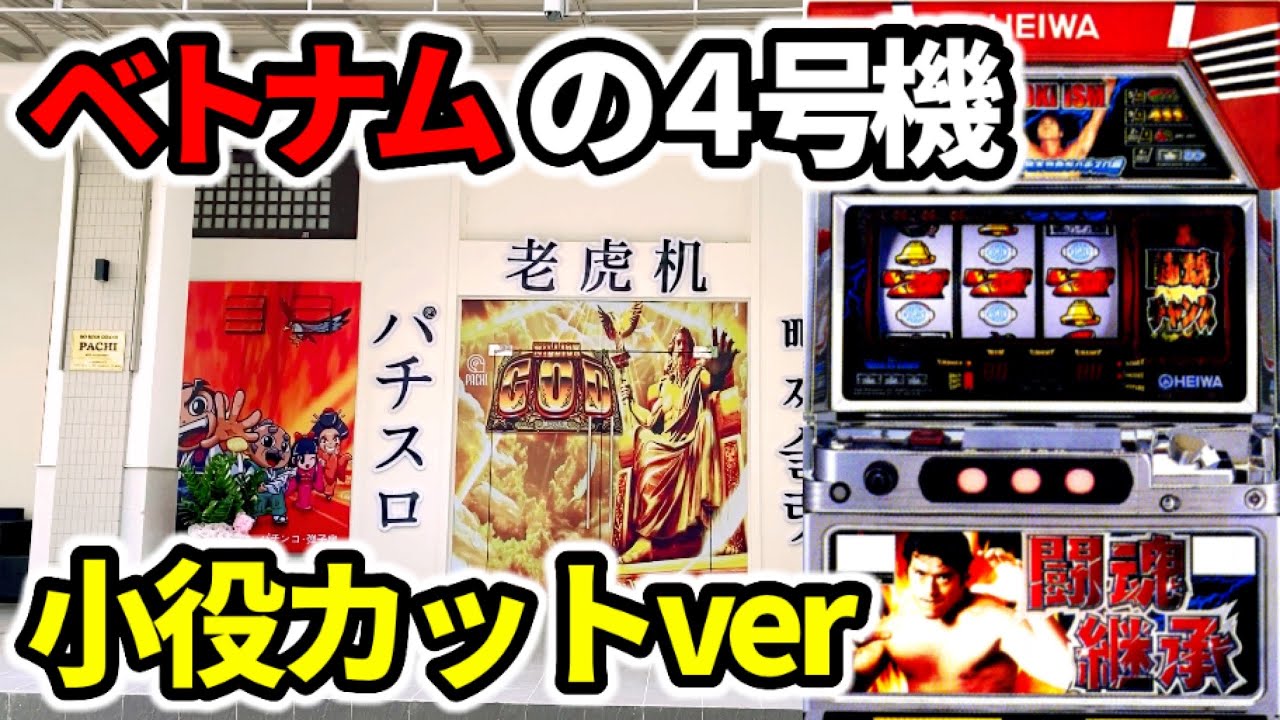 アントニオ猪木自身がパチスロ機】ベトナムの4号機は0G連が発生する裏