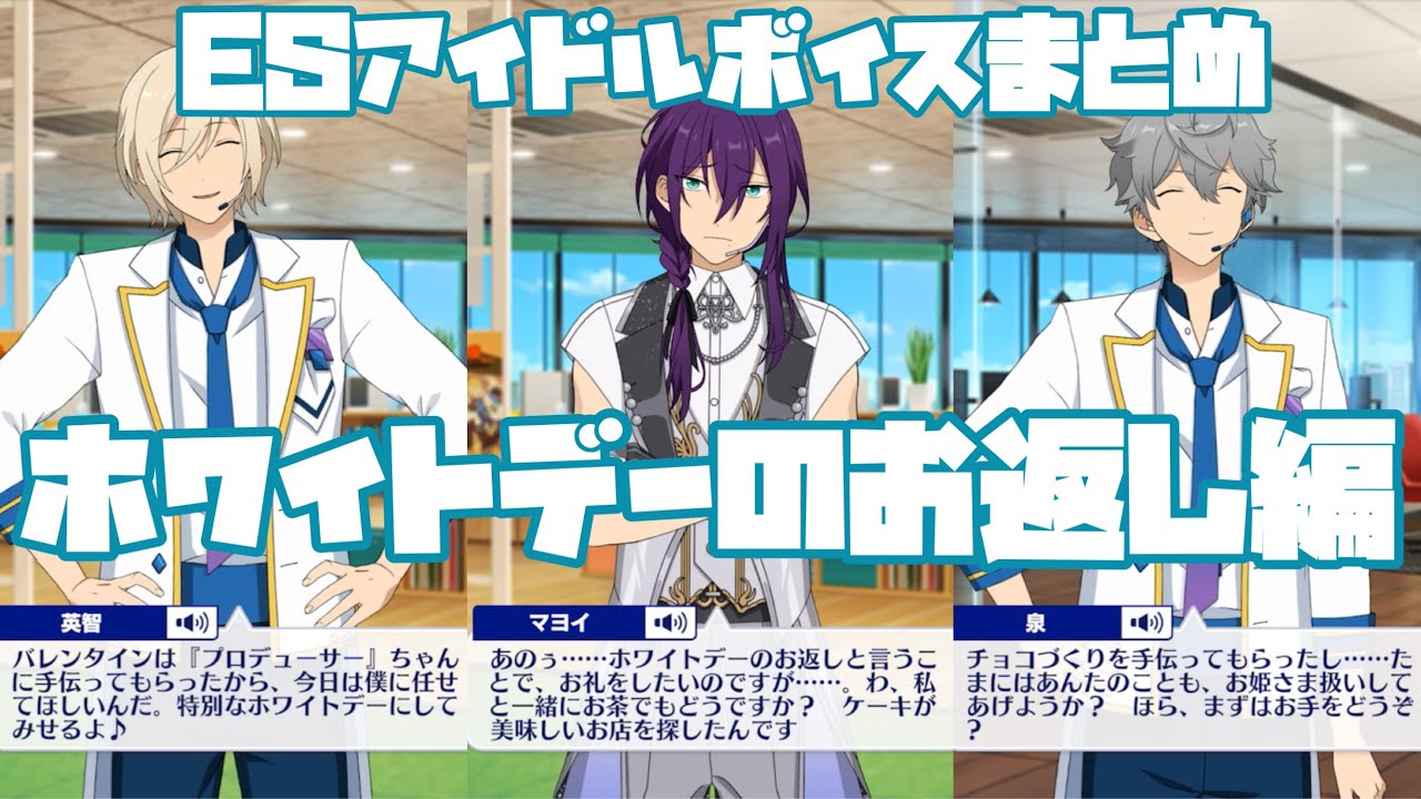 Ensemble Stars] ES Idols' White Day Gifts! Let's Listen to