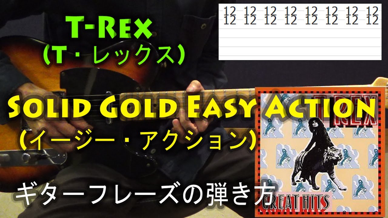T-Rex(T・レックス) - Solid Gold Easy Action(イージー・アクション