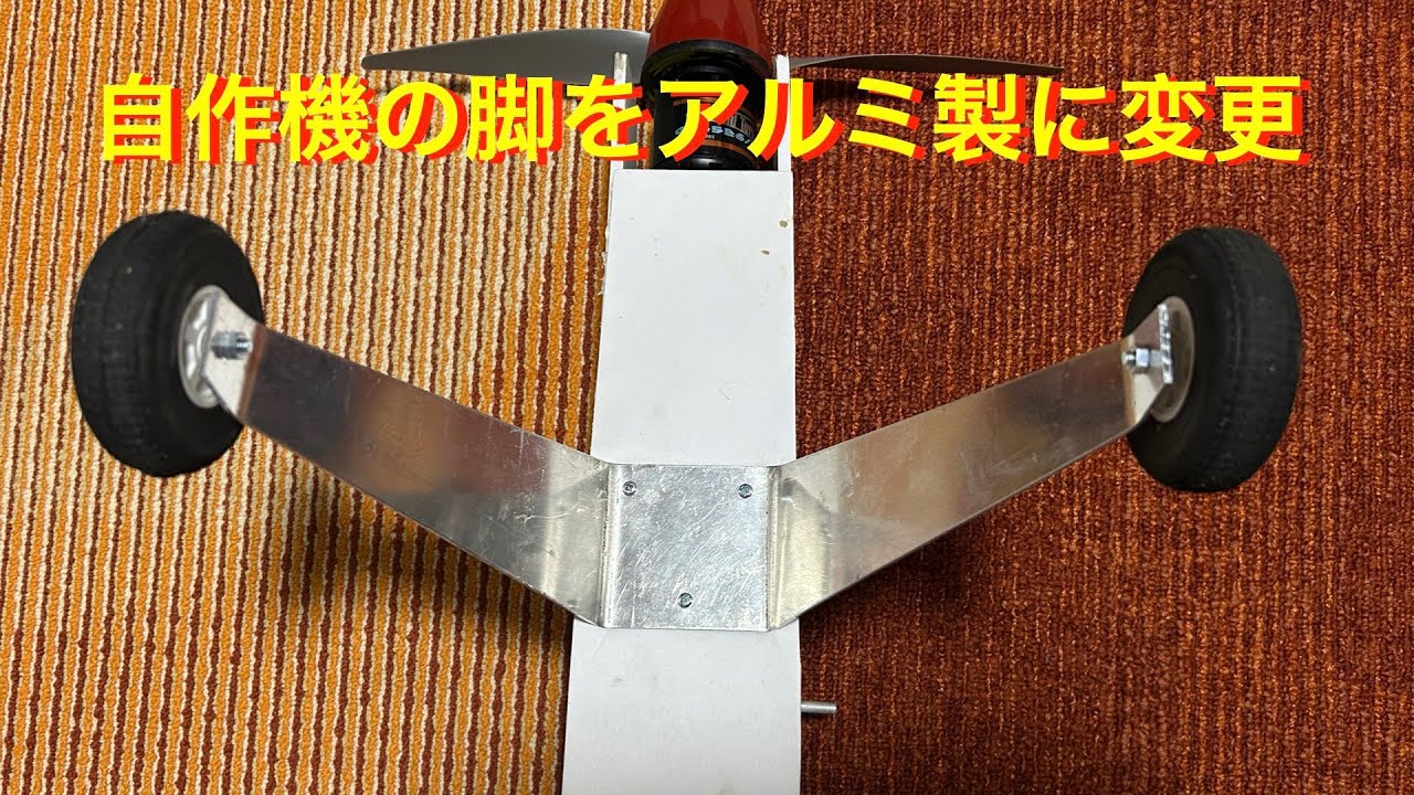 ラジコン飛行機】自作機 脚をアルミに変更 - YouTube