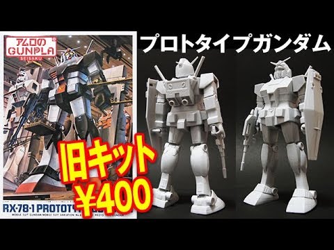 Gunpla Old Kit 400 yen 