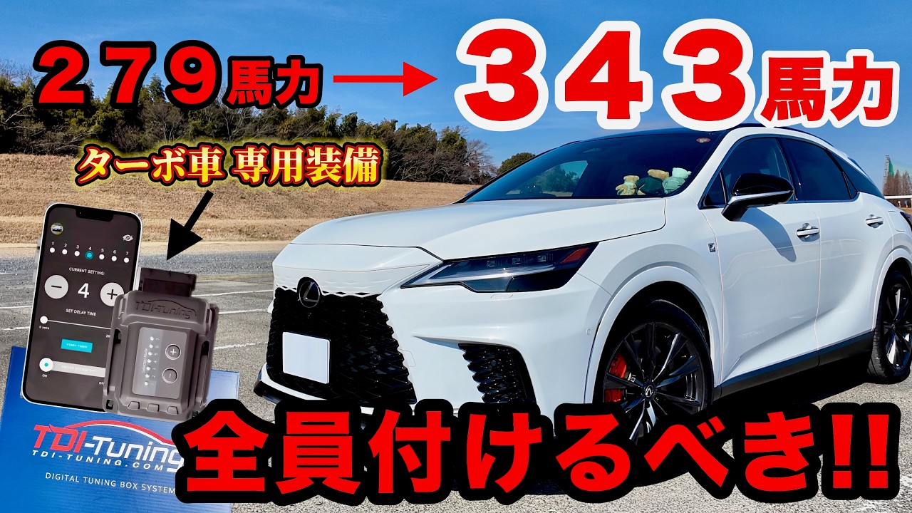レクサスRX専用 TDIチューニングBOXの販売ページです。｜レクサスRX