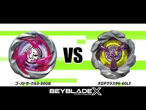 ベイブレードX ゴーストサークル0-80GB VS オロチクラスタ6-60LF 対戦