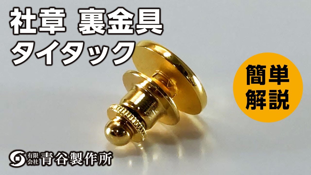 裏金具・ケース | 社章製作所