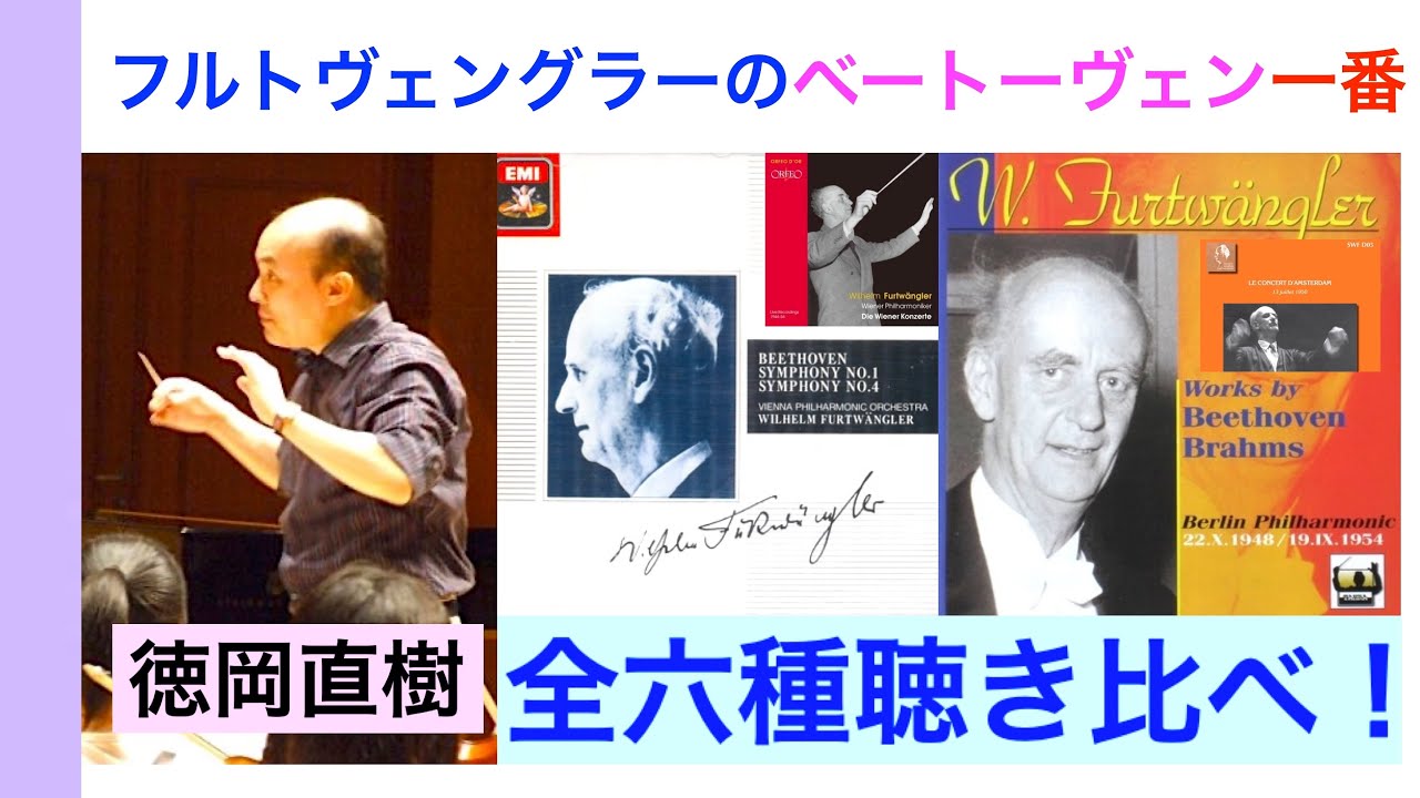 フルトヴェングラー最後の演奏会』ベートーヴェン交響曲第1番 全6種類