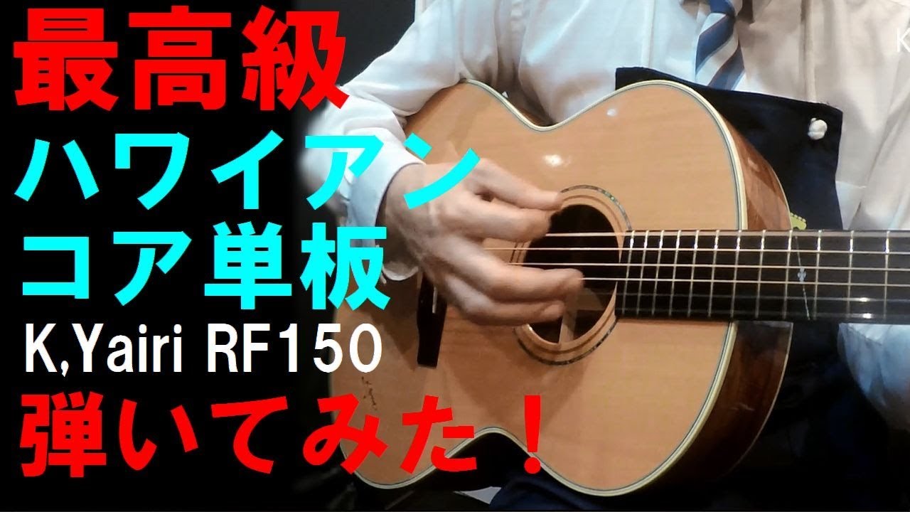 Premium Hawaiian Koa finish, made to order [K, Yairi RF-150] 2012