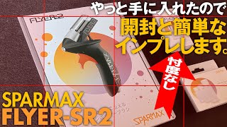 塗装】SPARMAX FLYER-SR2やっと手に入れたので開封と簡単なインプレし