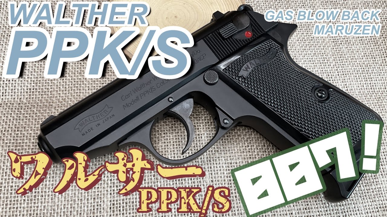 マルゼン ワルサーPPK/S ブラックモデル】ガスブローバックガン