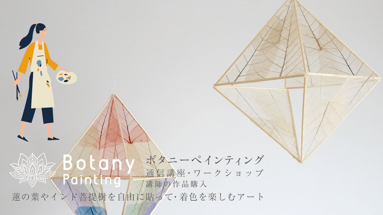 ヒンメリにインド菩提樹｜ボタニーペインティング 蓮の葉やインド