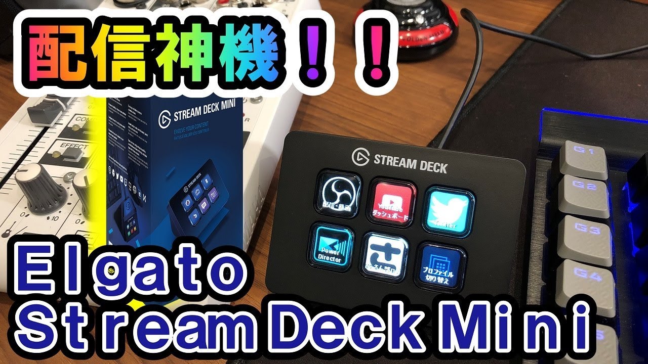 Stream Deck Mini レビュー】配信ソフトを手元で操作可能！もはや配信