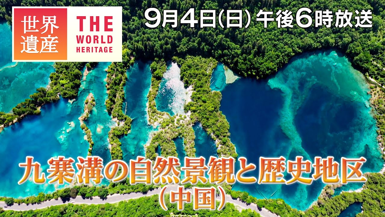 TBS世界遺産】九寨溝の自然景観と歴史地区（中国）～神秘の渓谷 九寨溝