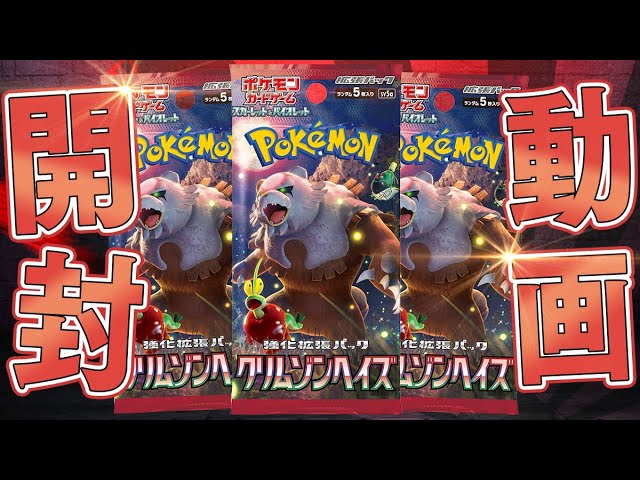 ポケカ】最強カード続々登場の新弾『クリムゾンヘイズ』を2BOX開封する