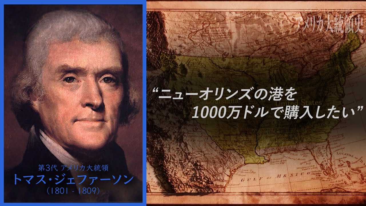 トマス・ジェファーソン】アメリカの巨大な領土を破格の値段でフランス