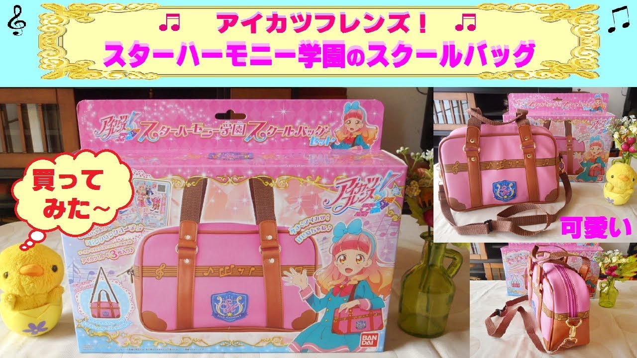アイカツフレンズ】スターハーモニー学園のスクールバッグを買ったよ
