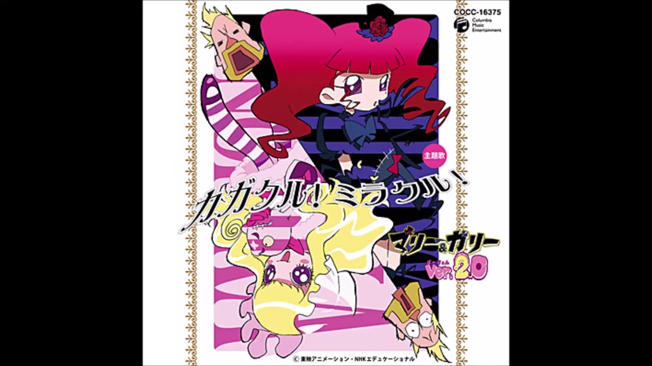 マリー&ガリー Ver. 2.0 音楽: カガクル! ミラクル! (フルサイズ