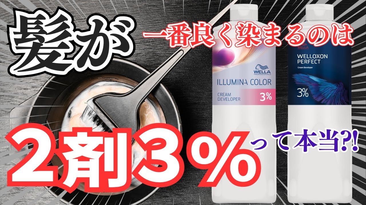 髪が一番染まるのは2剤3％って本当？！ - YouTube