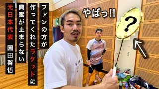 衝撃】ファンの方が持ってきた廃盤の激レアラケットがこちら。中学生と