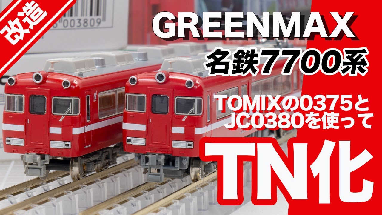 鉄道模型】名鉄7700系先頭車両TNカプラー化【GREENMAX】 - YouTube