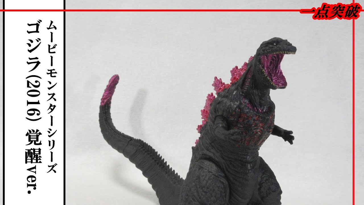 ソフビ／ゴジラ】ムービーモンスターシリーズ ゴジラ(2016) 覚醒ver