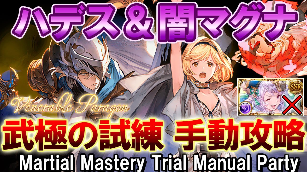 ハデス＆闇マグナ】ハロサテュ無し！ 武極の試練 手動攻略編成 2種