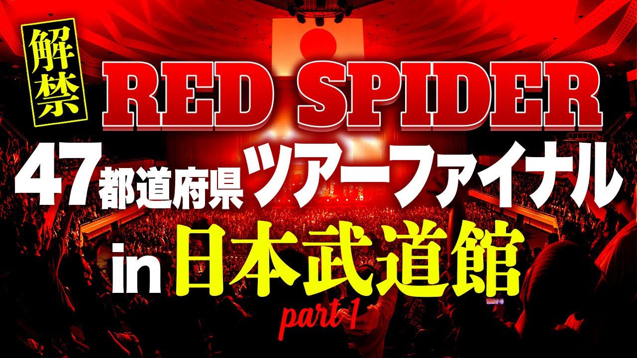 RED SPIDER ONE SOUND DANCE 緊急事態2016 ② - YouTube