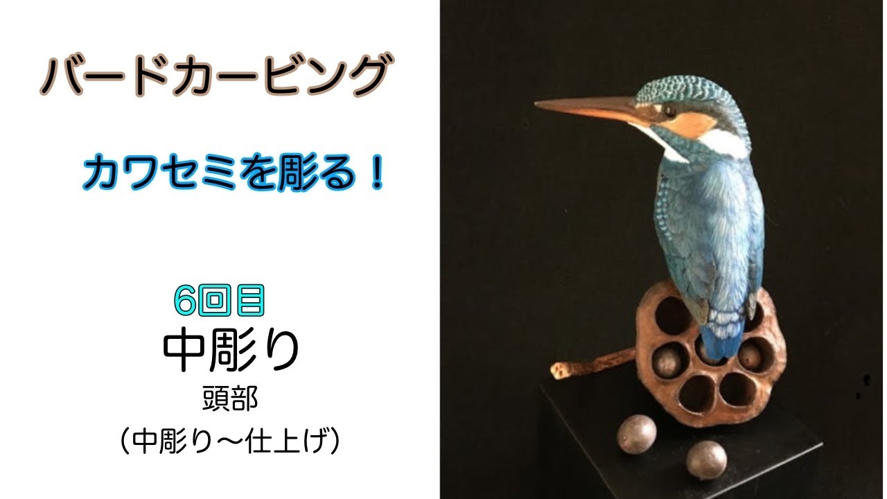 カワセミを彫る❗️ （No.6 ） バードカービング ありむら工房 - YouTube