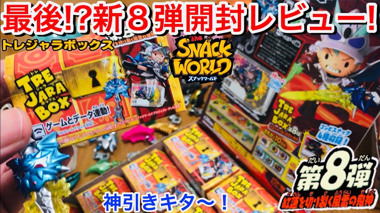 スナックが楽しみ！トレジャラボックス 第8弾〜紅蓮を切り裂く風雷の