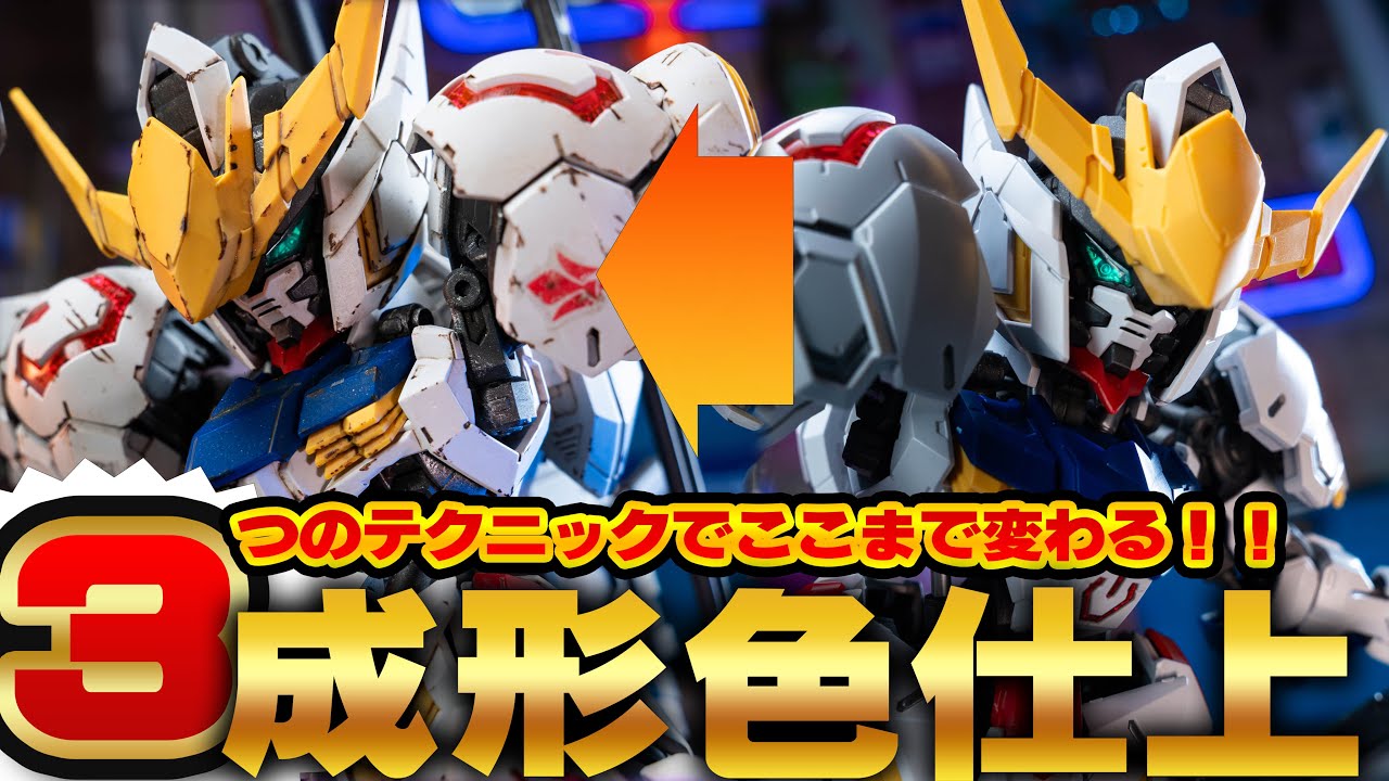初心者必見/成型色仕上げ】MGSDガンダムバルバトスを無塗装で重厚感