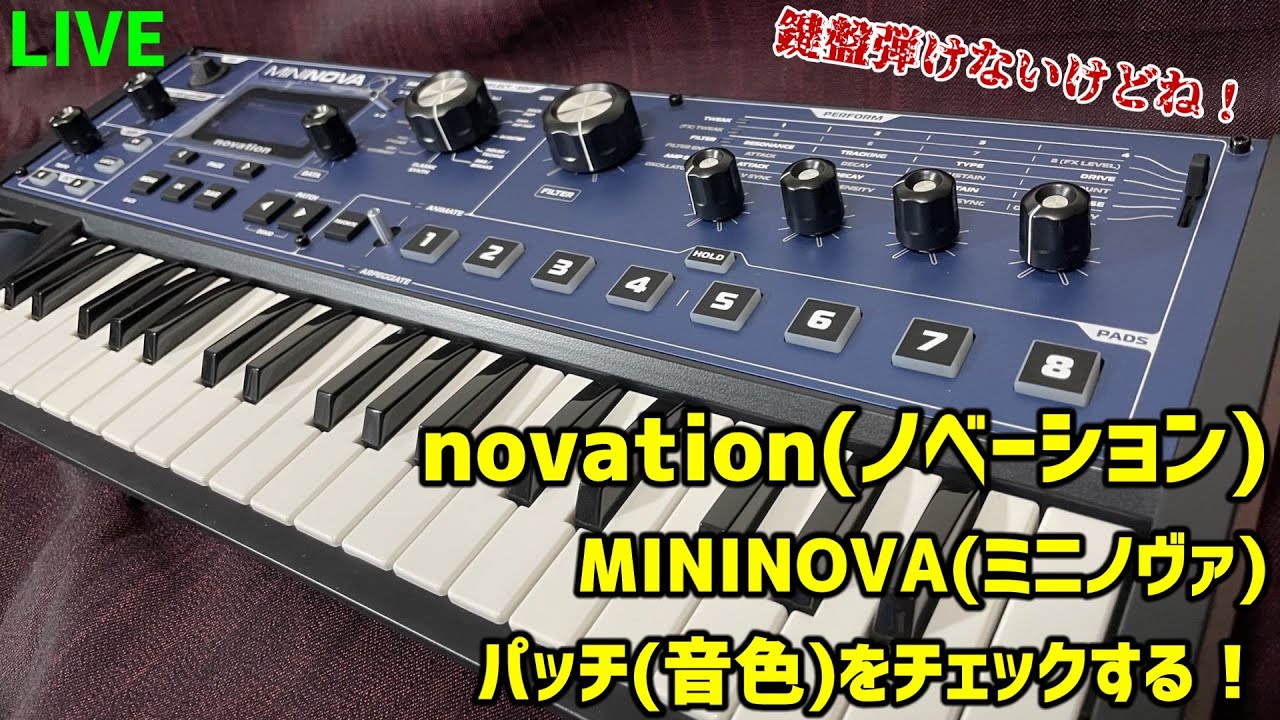☆LIVE☆ 『novation(ノベーション) MININOVA(ミニノヴァ)』音色