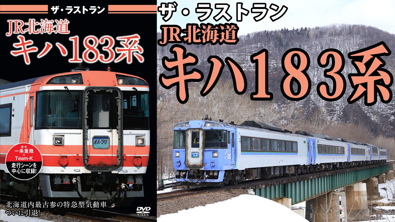 ザ・ラストラン JR北海道キハ183系 VKL-117 - YouTube