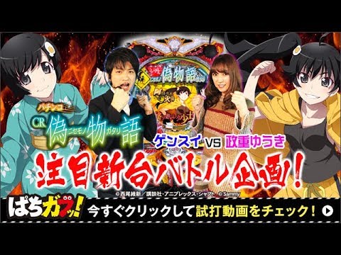 パチンコCR偽物語】注目新台ガチンコバトル企画＆試打解説動画！[政重