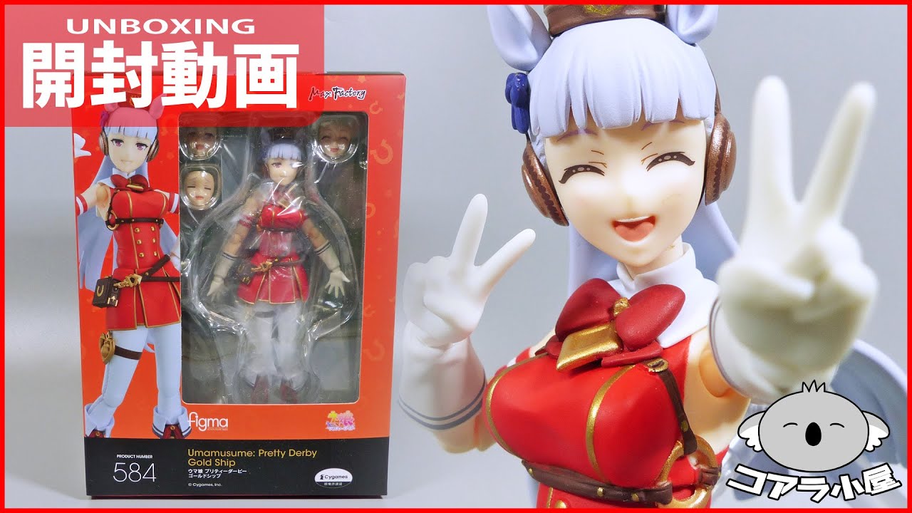 ウマ娘1ミリ程度しか知らないおじさんがfigmaのゴールドシップを開封