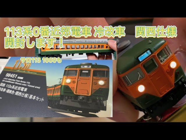 TOMIX JNR 113 series 0 commuter train, refrigerated car, Shonan