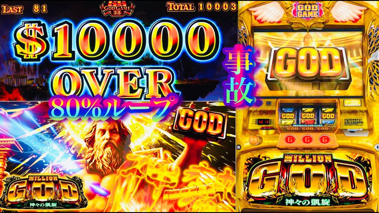 ミリオンゴッド神々の凱旋 天井80％ループ〜一撃10000OVER