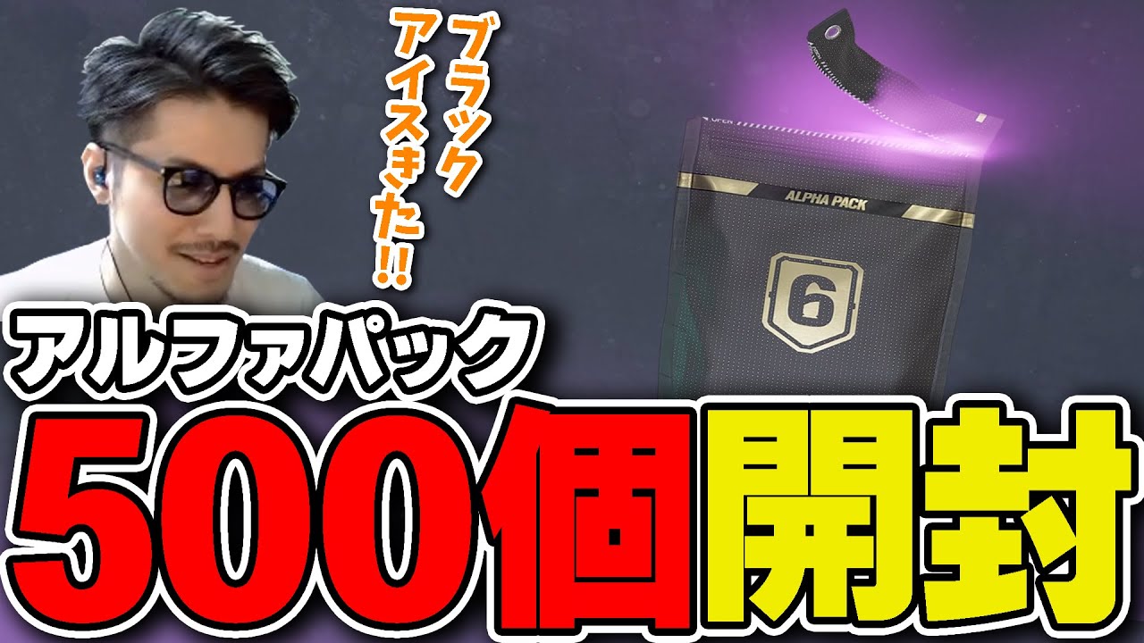 R6S】アルファパック50パック引く！【レインボーシックスシージ