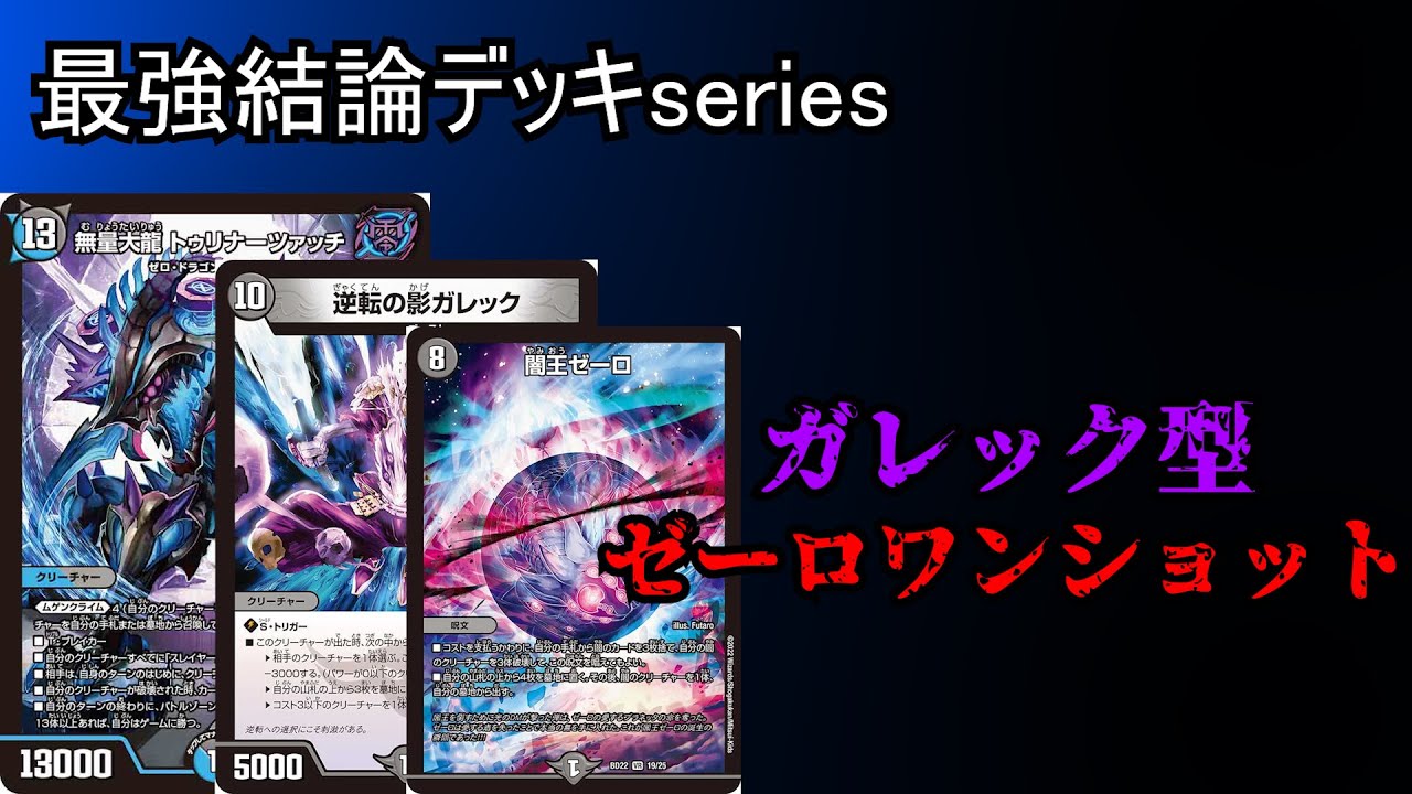 Strongest Conclusion Deck Series] Fastest 3 kill. Blue-Black Zero