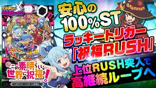 Pこの素晴らしい世界に祝福を！199LT「このラッキートリガーに祝福を