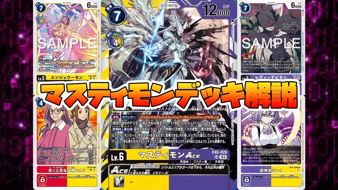 デジカ】マスティモンACEデッキ解説【デジモンカードゲーム】【Digimon