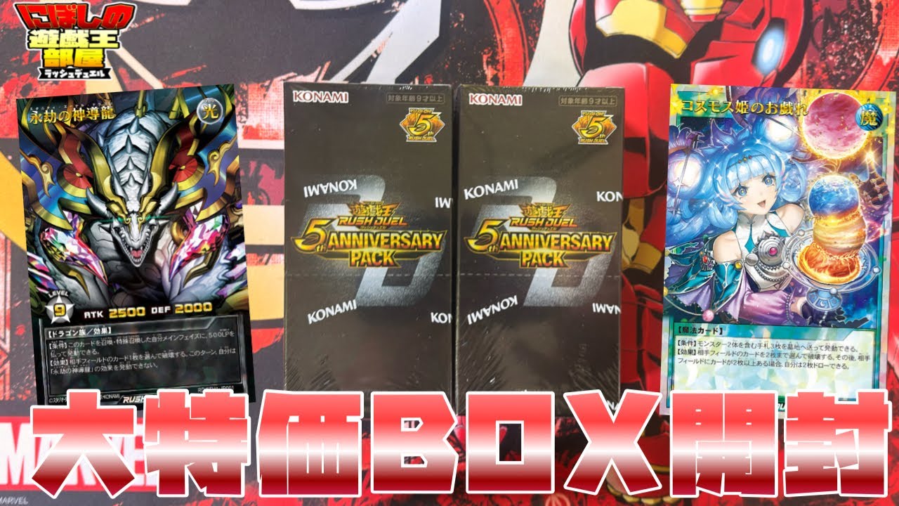 遊戯王ラッシュデュエル】5th Anniversary pack大特価BOX開封