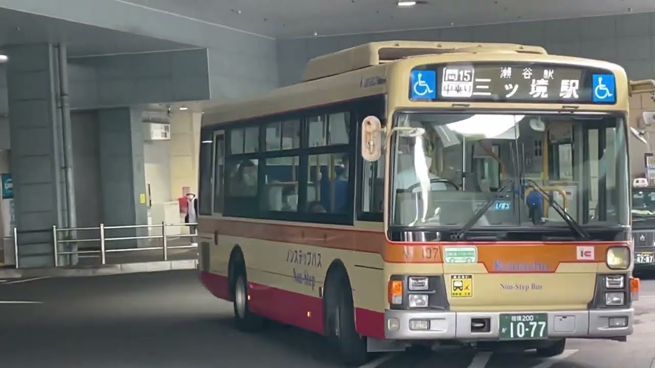 免許維持路線】神奈川中央交通[間15]系統往路便瀬谷駅北口→三ツ境駅