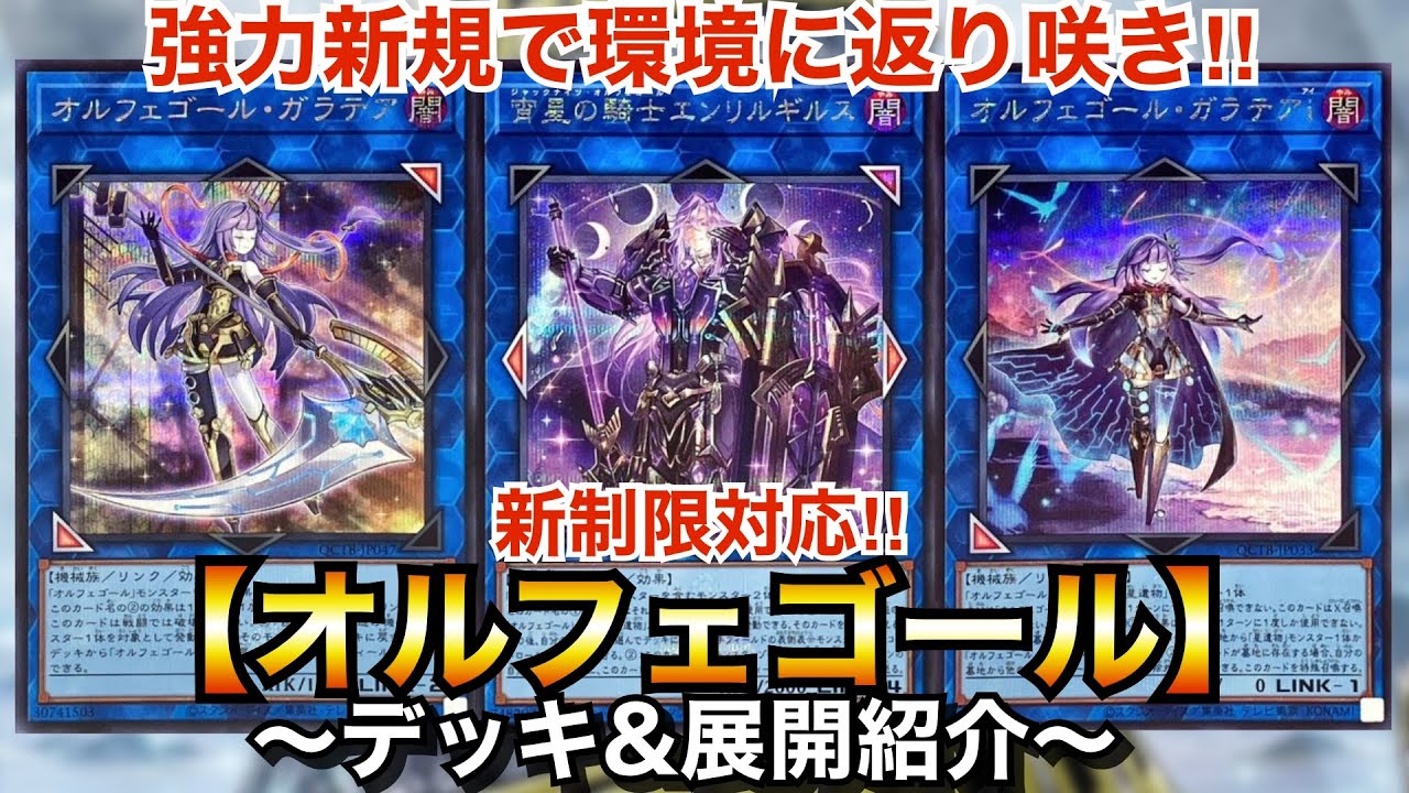 遊戯王】強力新規で環境に返り咲いた最強テーマ！新制限対応オルフェ